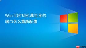 Win10打印机属性里的端口怎么重新配置
