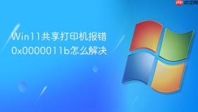Win11共享打印机报错0x0000011b怎么解决