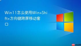 win11怎么使用win+shift+方向键跨屏移动窗口