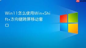Win11怎么使用Win+Shift+方向键跨屏移动窗口