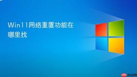 Win11网络重置功能在哪里找