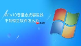win10音量合成器里找不到特定软件怎么办