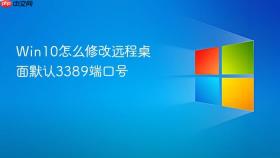 win10怎么修改远程桌面默认3389端口号