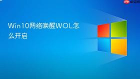 win10网络唤醒wol怎么开启