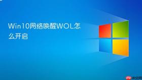 Win10网络唤醒WOL怎么开启