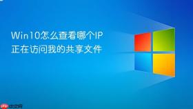 Win10怎么查看哪个IP正在访问我的共享文件