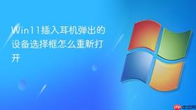 Win11插入耳机弹出的设备选择框怎么重新打开