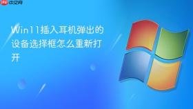win11插入耳机弹出的设备选择框怎么重新打开