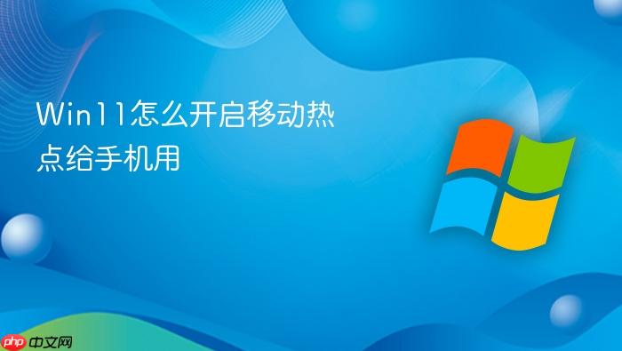 win11怎么开启移动热点给手机用