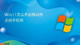 win11怎么开启移动热点给手机用