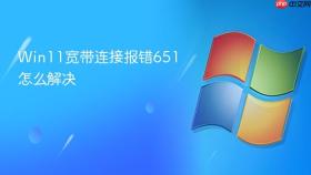 win11宽带连接报错651怎么解决