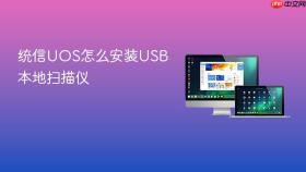 统信uos怎么安装usb本地扫描仪
