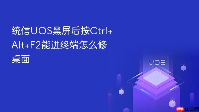 统信uos黑屏后按ctrl+alt+f2能进终端怎么修桌面