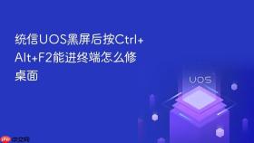 统信UOS黑屏后按Ctrl+Alt+F2能进终端怎么修桌面