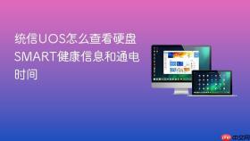 统信UOS怎么查看硬盘SMART健康信息和通电时间