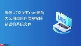 统信uos没有root密码怎么用单用户修复权限错误的系统文件
