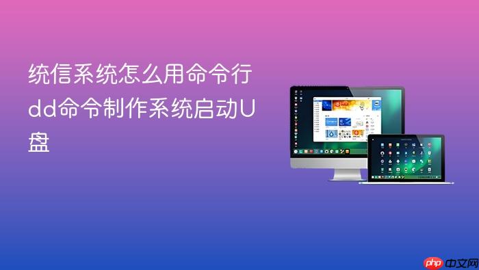 统信系统怎么用命令行dd命令制作系统启动u盘