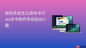 统信系统怎么用命令行dd命令制作系统启动u盘