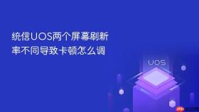 统信UOS两个屏幕刷新率不同导致卡顿怎么调