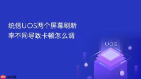 统信uos两个屏幕刷新率不同导致卡顿怎么调