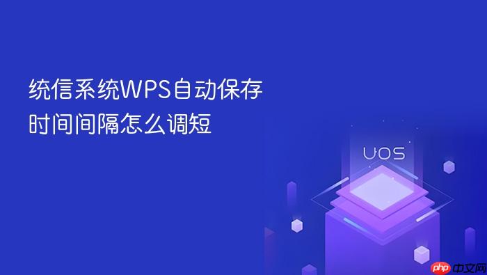 统信系统wps自动保存时间间隔怎么调短