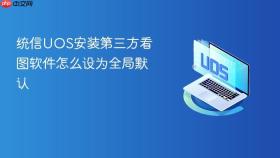 统信UOS安装第三方看图软件怎么设为全局默认