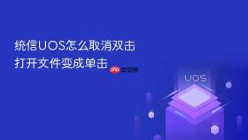 统信uos怎么取消双击打开文件变成单击