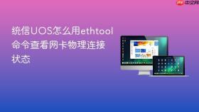 统信UOS怎么用ethtool命令查看网卡物理连接状态