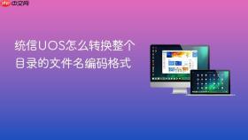 统信UOS怎么转换整个目录的文件名编码格式