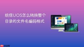 统信uos怎么转换整个目录的文件名编码格式