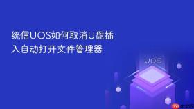 统信UOS如何取消U盘插入自动打开文件管理器