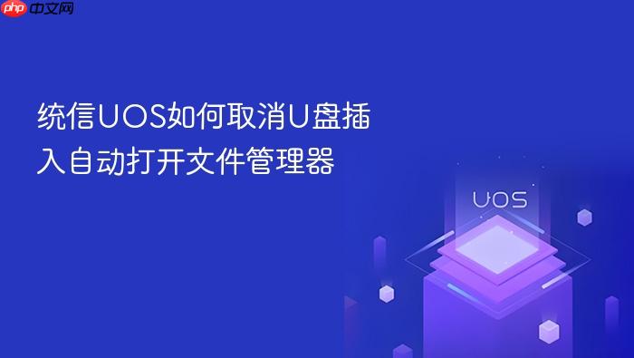 统信uos如何取消u盘插入自动打开文件管理器
