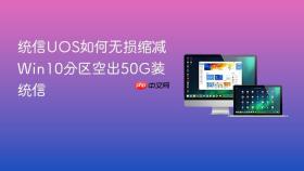 统信uos如何无损缩减win10分区空出50g装统信