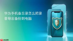 华为手机备忘录怎么把录音导出备份到电脑