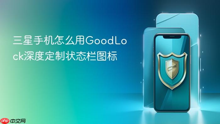 三星手机怎么用goodlock深度定制状态栏图标