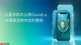 三星手机怎么用goodlock深度定制状态栏图标