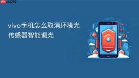 vivo手机怎么取消环境光传感器智能调光