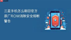 三星手机怎么刷回官方原厂rom消除安全熔断警告