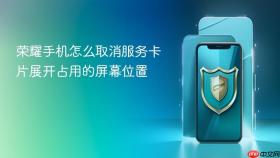 荣耀手机怎么取消服务卡片展开占用的屏幕位置