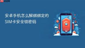 安卓手机怎么解绑绑定的sim卡安全锁密码