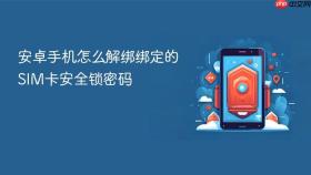 安卓手机怎么解绑绑定的SIM卡安全锁密码
