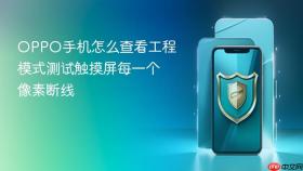 oppo手机怎么查看工程模式测试触摸屏每一个像素断线