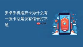 安卓手机插双卡为什么有一张卡总是没有信号打不通