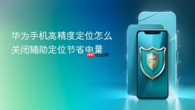 华为手机高精度定位怎么关闭辅助定位节省电量