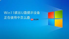 win11拔出u盘提示设备正在使用中怎么查