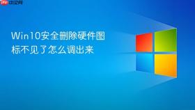 Win10安全删除硬件图标不见了怎么调出来
