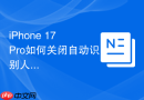 iphone 17 pro如何关闭自动识别人脸的照片分类