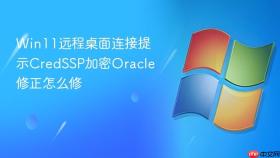 win11远程桌面连接提示credssp加密oracle修正怎么修