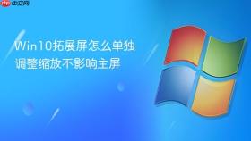 Win10拓展屏怎么单独调整缩放不影响主屏