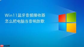win11蓝牙音频接收器怎么把电脑当音响放歌